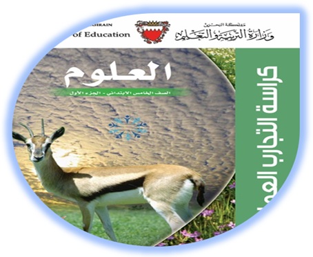 كراسة التجارب العملية لمادة العلوم، للصف الخامس الإبتدائي، الفصل الأول